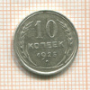 10 копеек 1925г