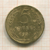 5 копеек 1931г