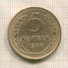 5 копеек 1930г