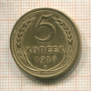 5 копеек 1928г