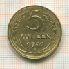 5 копеек 1941г