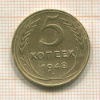 5 копеек 1948г