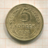 5 копеек 1932г