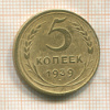 5 копеек 1939г