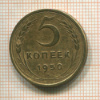 5 копеек 1950г