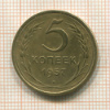 5 копеек 1957г