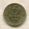 5 копеек 1956г