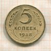 5 копеек 1938г