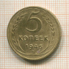 5 копеек 1946г