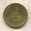 5 копеек 1935 сг