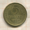 5 копеек 1954г