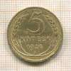 5 копеек 1926г