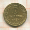 5 копеек 1934г