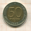 50 рублей 1992г