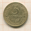 3 копейки 1933г