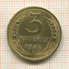 3 копейки 1932г