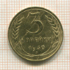 3 копейки 1930г