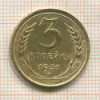 3 копейки 1931г