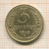3 копейки 1928г