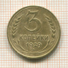 3 копейки 1929г