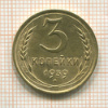 3 копейки 1939г