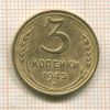 3 копейки 1943г