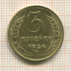 3 копейки 1936г