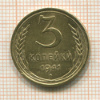 3 копейки 1941г