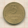 3 копейки 1945г