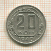 20 копеек 1940г