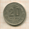 20 копеек 1943г