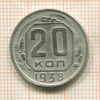 20 копеек 1938г
