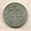 20 копеек 1945г