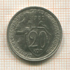20 копеек 1932г