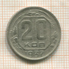 20 копеек 1937г