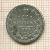 20 копеек 1879г