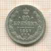 20 копеек 1867г