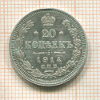 20 копеек 1914г