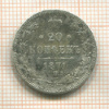 20 копеек 1871г
