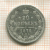 20 копеек 1876г