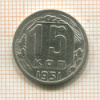 15 копеек 1951г