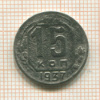 15 копеек 1937г