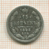15 копеек 1893г