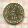 2 копейки 1929г