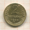 2 копейки 1936г