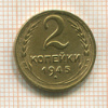 2 копейки 1945г