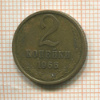 2 копейки 1966г