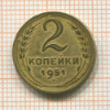 2 копейки 1951г