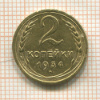 2 копейки 1934г