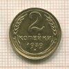 2 копейки 1939г